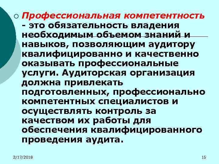 ¡ Профессиональная компетентность - это обязательность владения необходимым объемом знаний и навыков, позволяющим аудитору