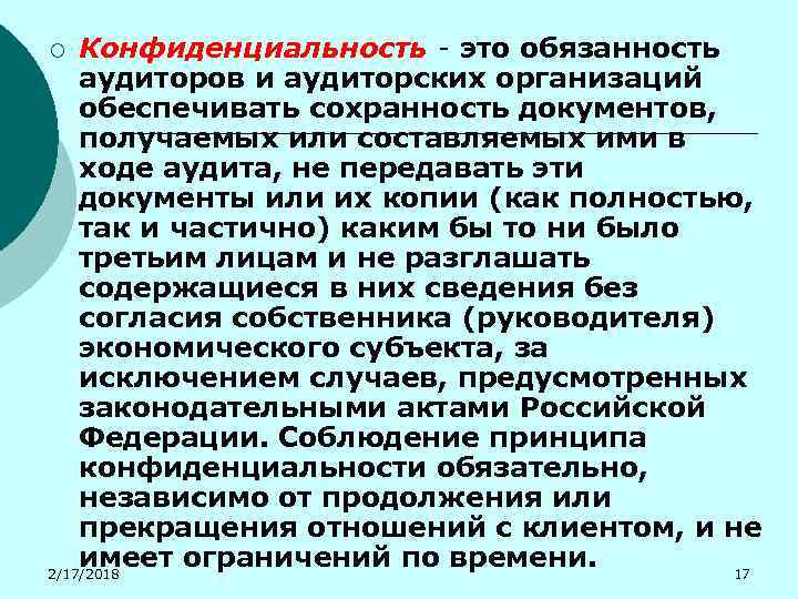Конфиденциальность - это обязанность аудиторов и аудиторских организаций обеспечивать сохранность документов, получаемых или составляемых