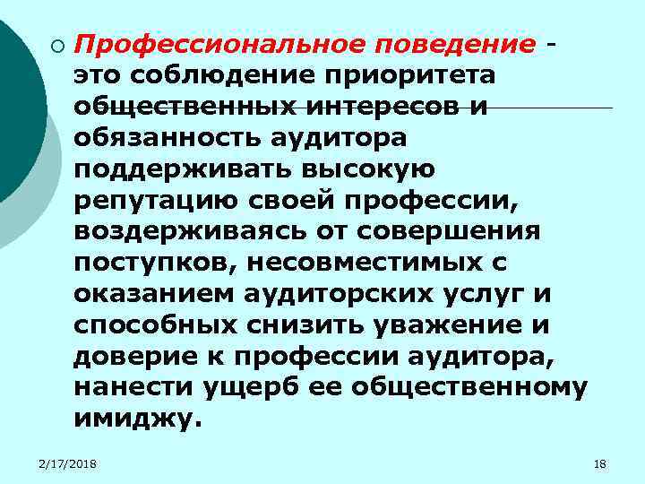 ¡ Профессиональное поведение это соблюдение приоритета общественных интересов и обязанность аудитора поддерживать высокую репутацию