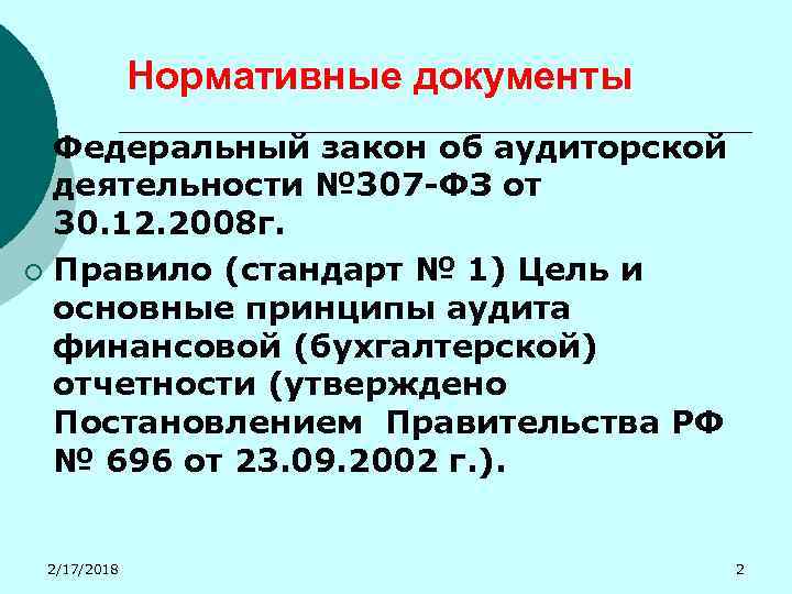 Нормативные документы Федеральный закон об аудиторской деятельности № 307 -ФЗ от 30. 12. 2008