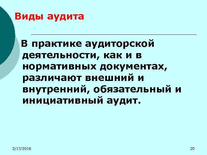 Виды аудита В практике аудиторской деятельности, как и в нормативных документах, различают внешний и