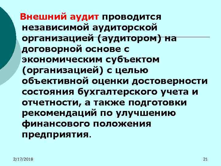 Внешний аудит проводится независимой аудиторской организацией (аудитором) на договорной основе с экономическим субъектом (организацией)