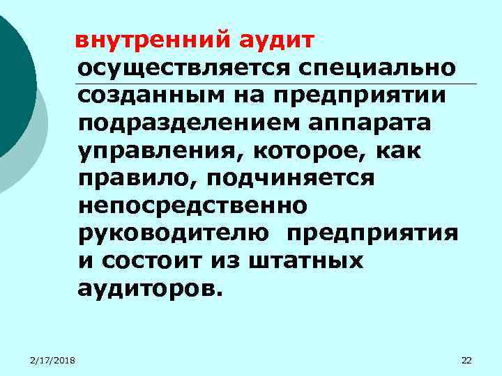 внутренний аудит осуществляется специально созданным на предприятии подразделением аппарата управления, которое, как правило, подчиняется