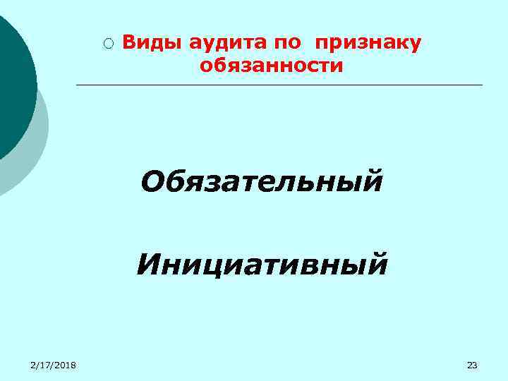 ¡ Виды аудита по признаку обязанности Обязательный Инициативный 2/17/2018 23 