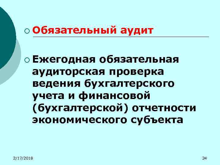 ¡ Обязательный аудит ¡ Ежегодная обязательная аудиторская проверка ведения бухгалтерского учета и финансовой (бухгалтерской)
