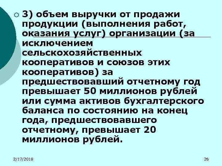 ¡ 3) объем выручки от продажи продукции (выполнения работ, оказания услуг) организации (за исключением