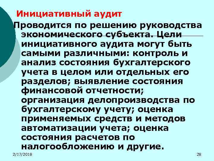 Инициативный аудит Проводится по решению руководства экономического субъекта. Цели инициативного аудита могут быть самыми