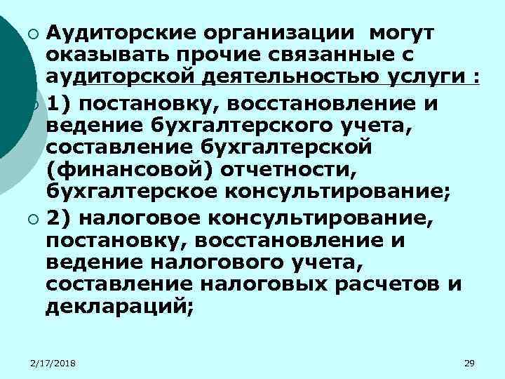 Аудиторские организации могут оказывать прочие связанные с аудиторской деятельностью услуги : ¡ 1) постановку,