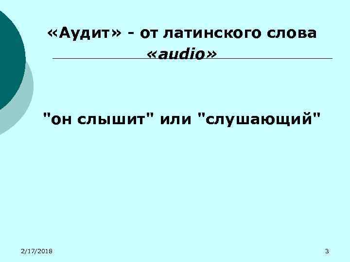  «Аудит» - от латинского слова «audio» 