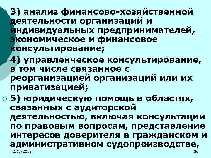 3) анализ финансово-хозяйственной деятельности организаций и индивидуальных предпринимателей, экономическое и финансовое консультирование; ¡ 4)