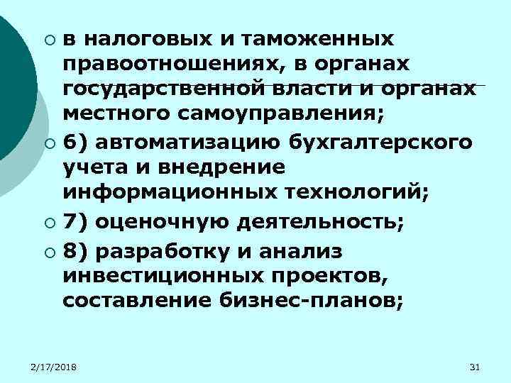 в налоговых и таможенных правоотношениях, в органах государственной власти и органах местного самоуправления; ¡