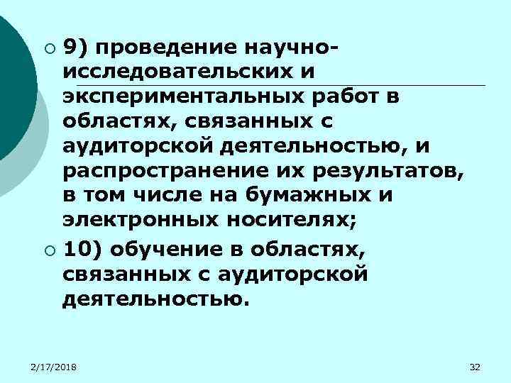 9) проведение научноисследовательских и экспериментальных работ в областях, связанных с аудиторской деятельностью, и распространение