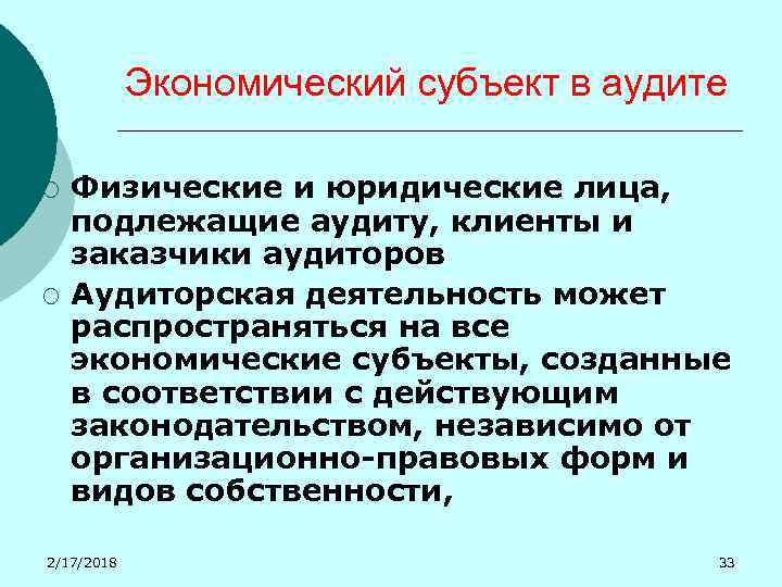 Экономический субъект в аудите ¡ ¡ Физические и юридические лица, подлежащие аудиту, клиенты и