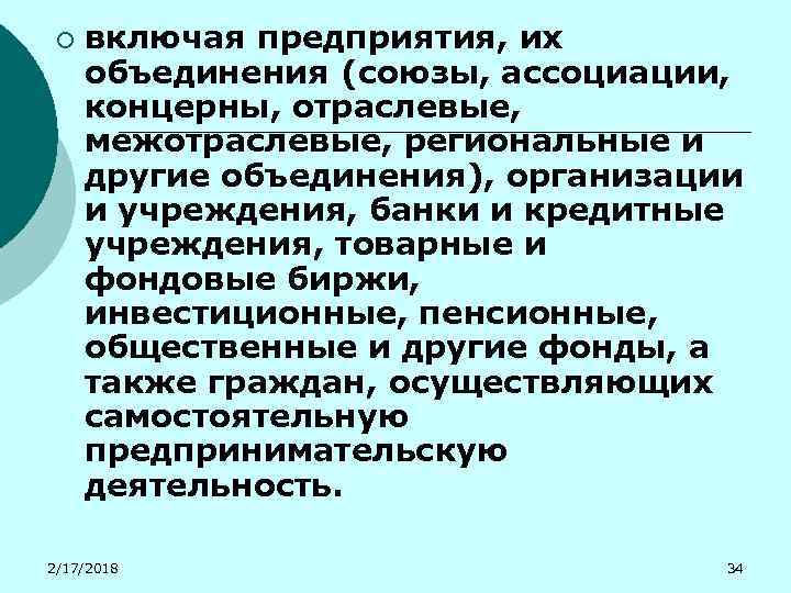 ¡ включая предприятия, их объединения (союзы, ассоциации, концерны, отраслевые, межотраслевые, региональные и другие объединения),