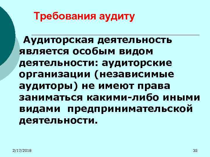 Требования аудиту Аудиторская деятельность является особым видом деятельности: аудиторские организации (независимые аудиторы) не имеют