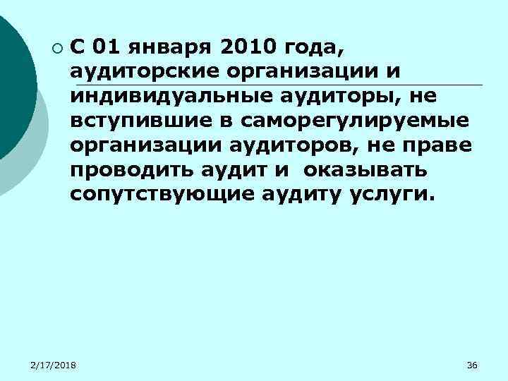 ¡ С 01 января 2010 года, аудиторские организации и индивидуальные аудиторы, не вступившие в