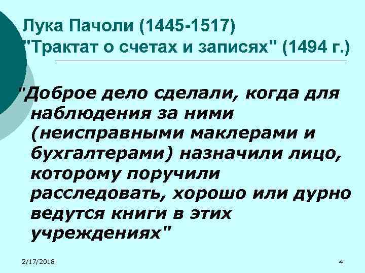 Лука Пачоли (1445 -1517) 