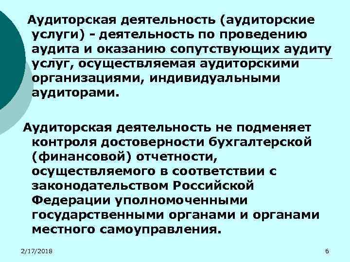 Аудиторская деятельность (аудиторские услуги) - деятельность по проведению аудита и оказанию сопутствующих аудиту услуг,