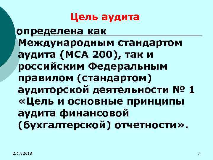 Цель аудита определена как Международным стандартом аудита (МСА 200), так и российским Федеральным правилом