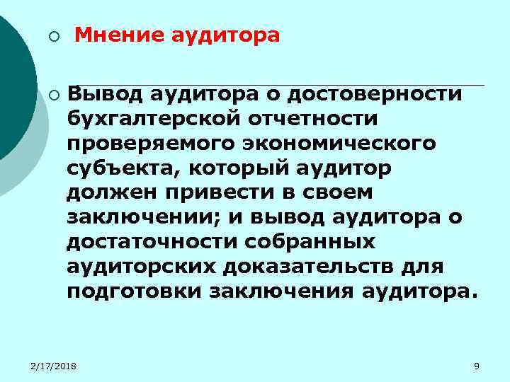 ¡ ¡ Мнение аудитора Вывод аудитора о достоверности бухгалтерской отчетности проверяемого экономического субъекта, который