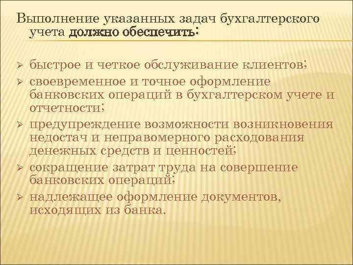 Выполнение указанных задач бухгалтерского учета должно обеспечить: Ø Ø Ø быстрое и четкое обслуживание