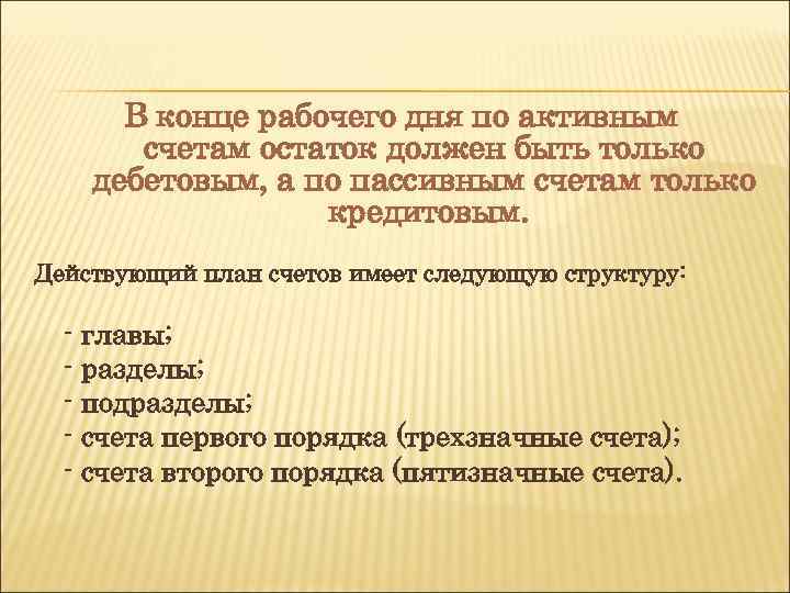 В конце рабочего дня по активным счетам остаток должен быть только дебетовым, а по