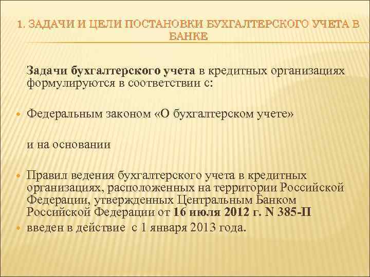 1. ЗАДАЧИ И ЦЕЛИ ПОСТАНОВКИ БУХГАЛТЕРСКОГО УЧЕТА В БАНКЕ Задачи бухгалтерского учета в кредитных