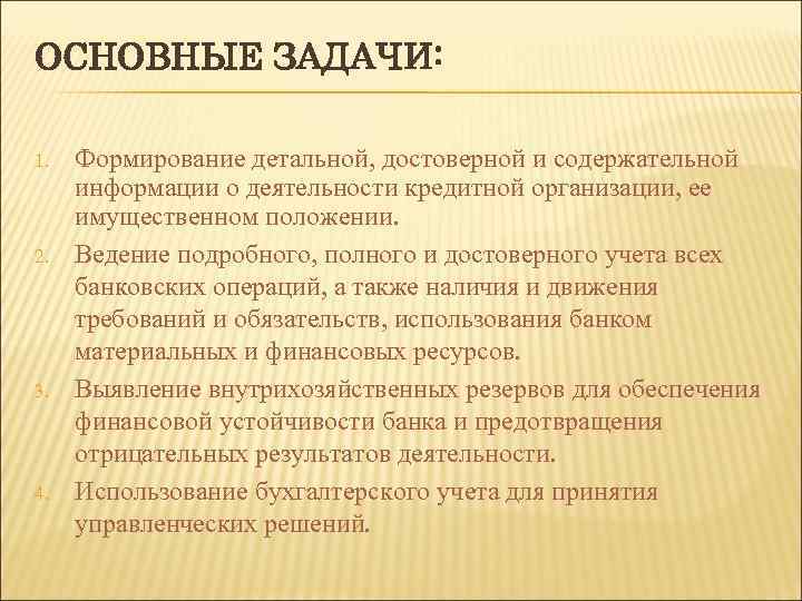 ОСНОВНЫЕ ЗАДАЧИ: 1. 2. 3. 4. Формирование детальной, достоверной и содержательной информации о деятельности