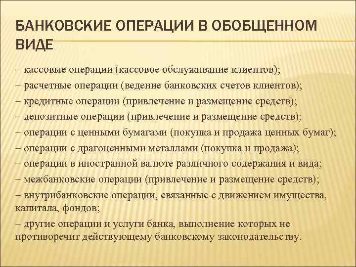 БАНКОВСКИЕ ОПЕРАЦИИ В ОБОБЩЕННОМ ВИДЕ – кассовые операции (кассовое обслуживание клиентов); – расчетные операции