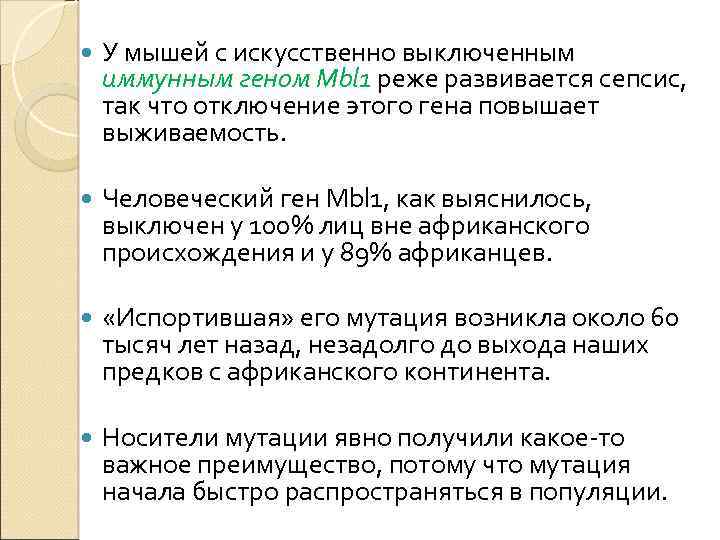  У мышей с искусственно выключенным иммунным геном Mbl 1 реже развивается сепсис, так