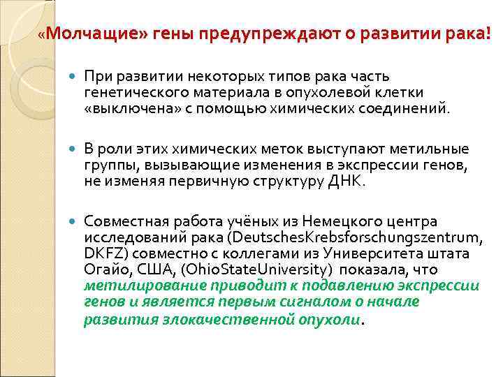  «Молчащие» гены предупреждают о развитии рака! При развитии некоторых типов рака часть генетического