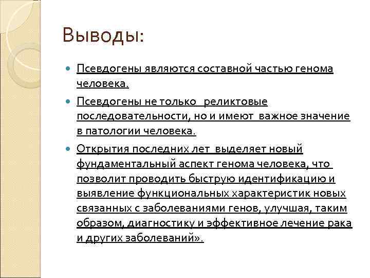 Выводы: Псевдогены являются составной частью генома человека. Псевдогены не только реликтовые последовательности, но и