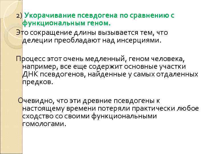 2) Укорачивание псевдогена по сравнению с функциональным геном. Это сокращение длины вызывается тем, что