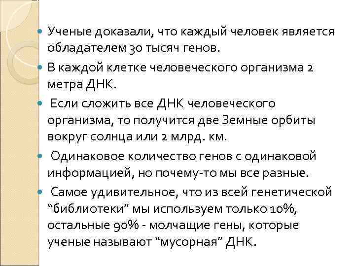  Ученые доказали, что каждый человек является обладателем 30 тысяч генов. В каждой клетке