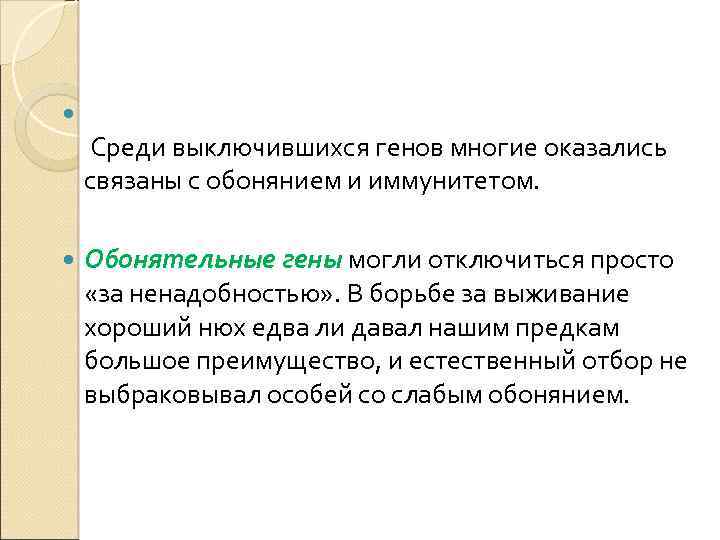  Среди выключившихся генов многие оказались связаны с обонянием и иммунитетом. Обонятельные гены могли