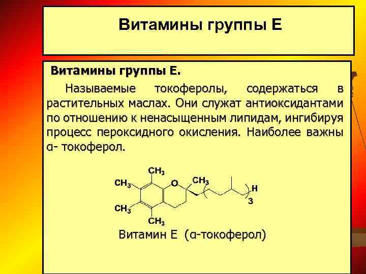 Токоферол форма. Витамин e активная форма. Формы витамина с.