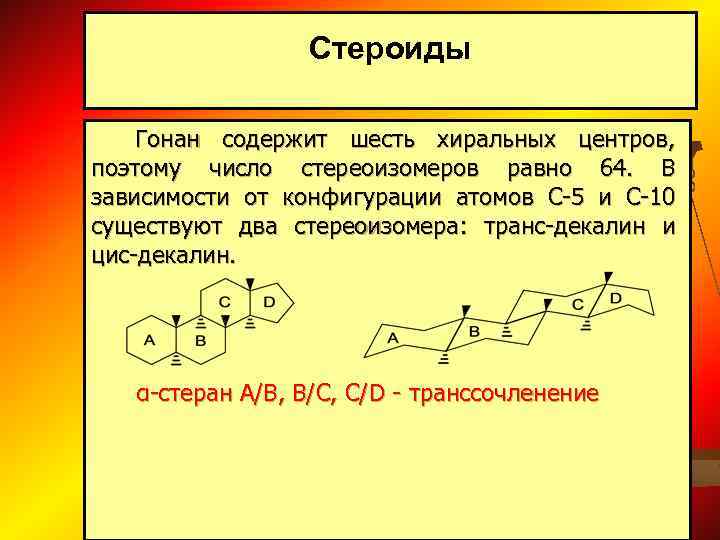 Какие формулы используются для условного изображения стереоизомеров на плоскости