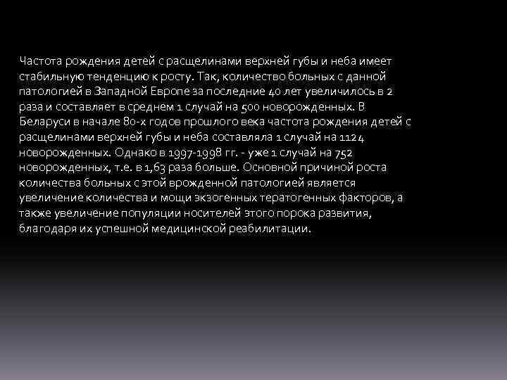 Частота рождения детей с расщелинами верхней губы и неба имеет стабильную тенденцию к росту.