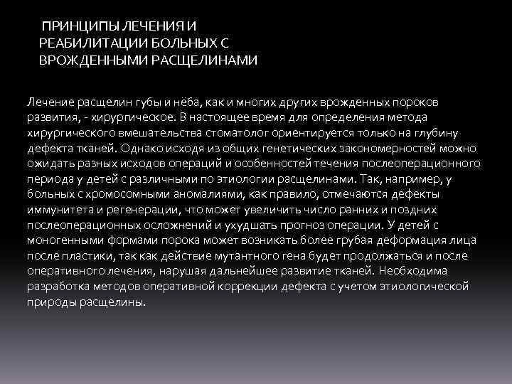 ПРИНЦИПЫ ЛЕЧЕНИЯ И РЕАБИЛИТАЦИИ БОЛЬНЫХ С ВРОЖДЕННЫМИ РАСЩЕЛИНАМИ Лечение расщелин губы и нёба, как