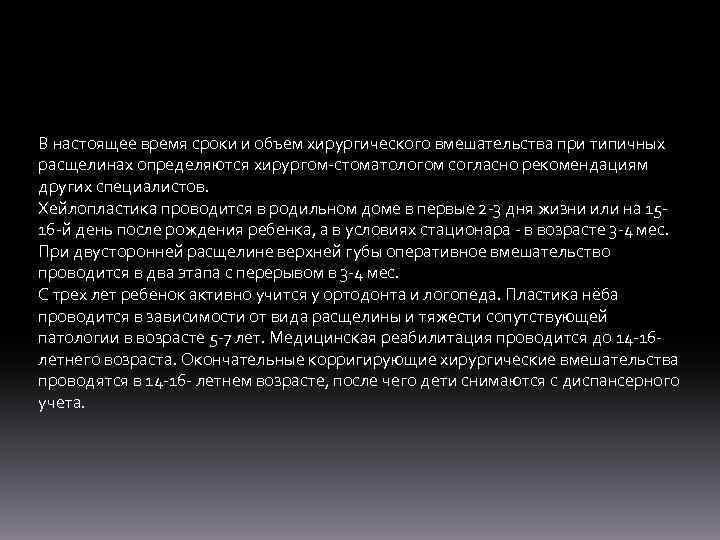 В настоящее время сроки и объем хирургического вмешательства при типичных расщелинах определяются хирургом-стоматологом согласно