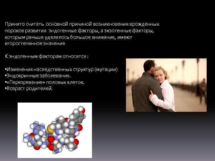 Принято считать основной причиной возникновения врожденных пороков развития эндогенные факторы, а экзогенные факторы, которым