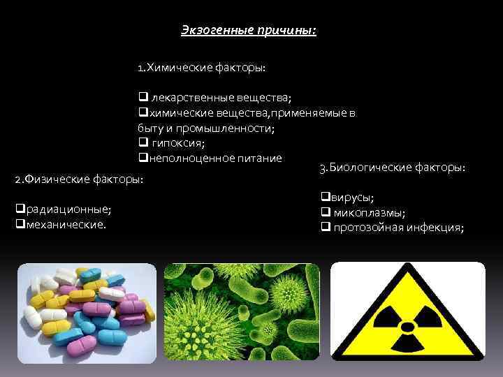 Экзогенные причины: 1. Химические факторы: q лекарственные вещества; qхимические вещества, применяемые в быту и