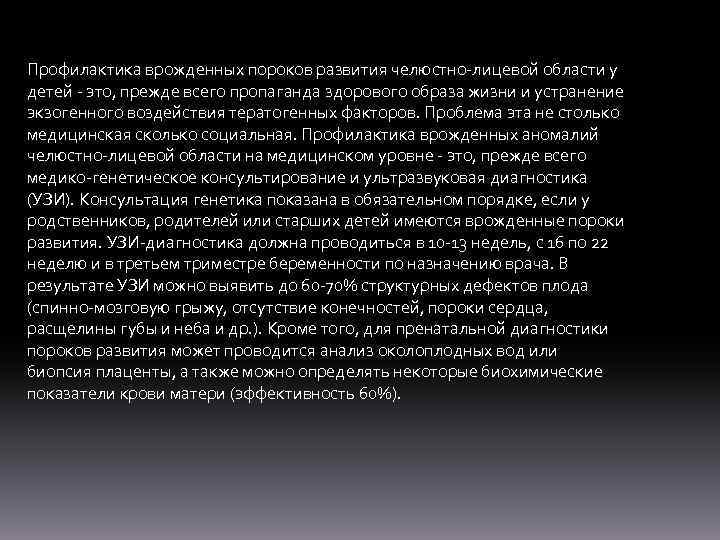 Профилактика врожденных пороков развития челюстно-лицевой области у детей - это, прежде всего пропаганда здорового