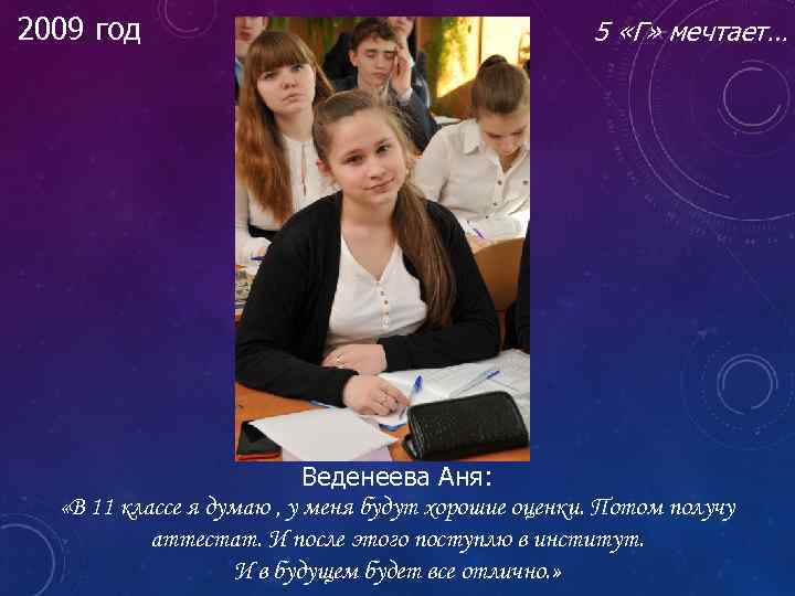 2009 год 5 «Г» мечтает… Веденеева Аня: «В 11 классе я думаю , у