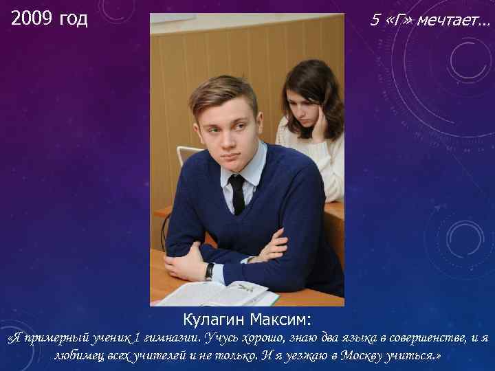 2009 год 5 «Г» мечтает… Кулагин Максим: «Я примерный ученик 1 гимназии. Учусь хорошо,