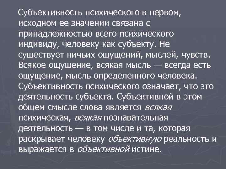 Субъективность психического в первом, исходном ее значении связана с принадлежностью всего психического индивиду, человеку