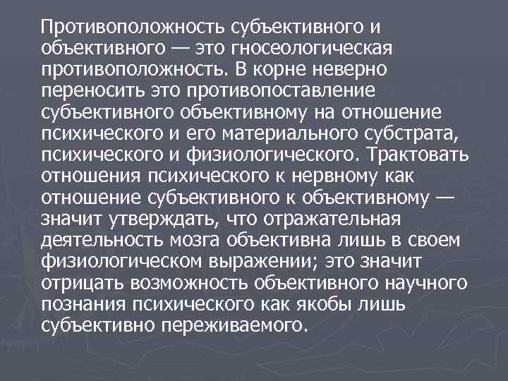 Противоположность субъективного и объективного — это гносеологическая противоположность. В корне неверно переносить это противопоставление
