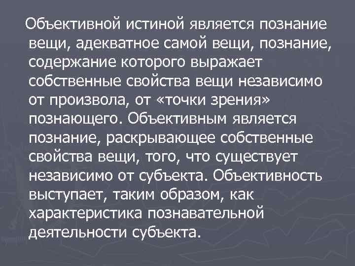 Объективной истиной является познание вещи, адекватное самой вещи, познание, содержание которого выражает собственные свойства
