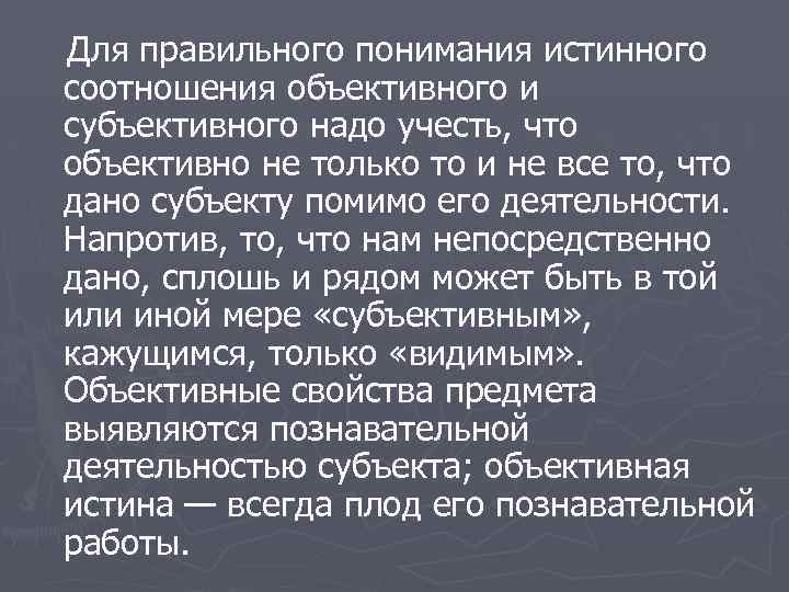 Для правильного понимания истинного соотношения объективного и субъективного надо учесть, что объективно не только