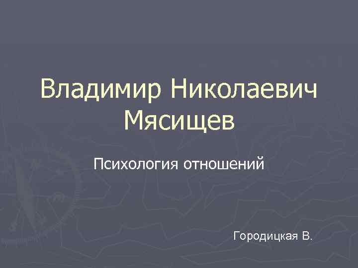 Владимир Николаевич Мясищев Психология отношений Городицкая В. 